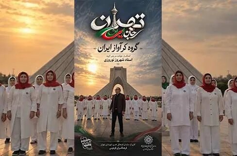 تهران،‌جان ایران