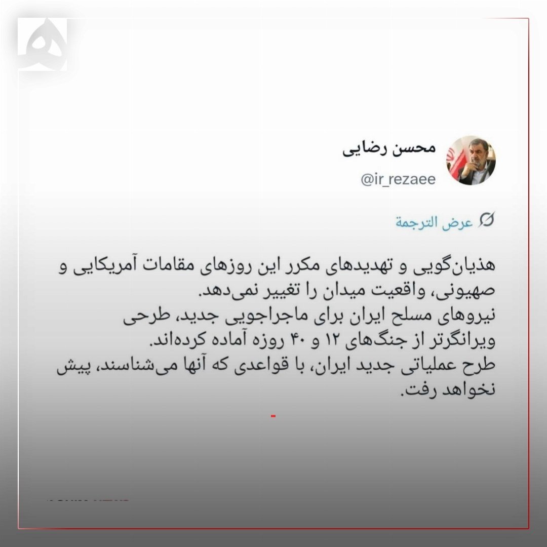 نیروهای مسلح ایران طرحی ویرانگر آماده کردهاند | خبر محسن رضایی در پاسخ به تهدیدات اخیر آمریکاییها
