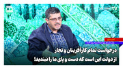 درخواست تمام کارآفرینان و تجار از دولت این است که دست و پای ما را نبندید!