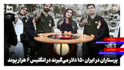 پرستاران در ایران ۱۵۰ دلار می‌گیرند در انگلیس ۶ هزار پوند