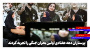 پرستاران دهه هفتادی اولین بحران جنگی را تجربه کردند