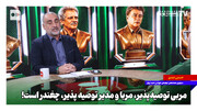 مربی توصیه‌پذیر «مربا» و مدیر توصیه‌پذیر «چغندر» است!