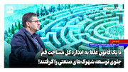 با یک قانون غلط به اندازه کل مساحت قم جلوی توسعه شهرک‌های صنعتی را گرفتند!