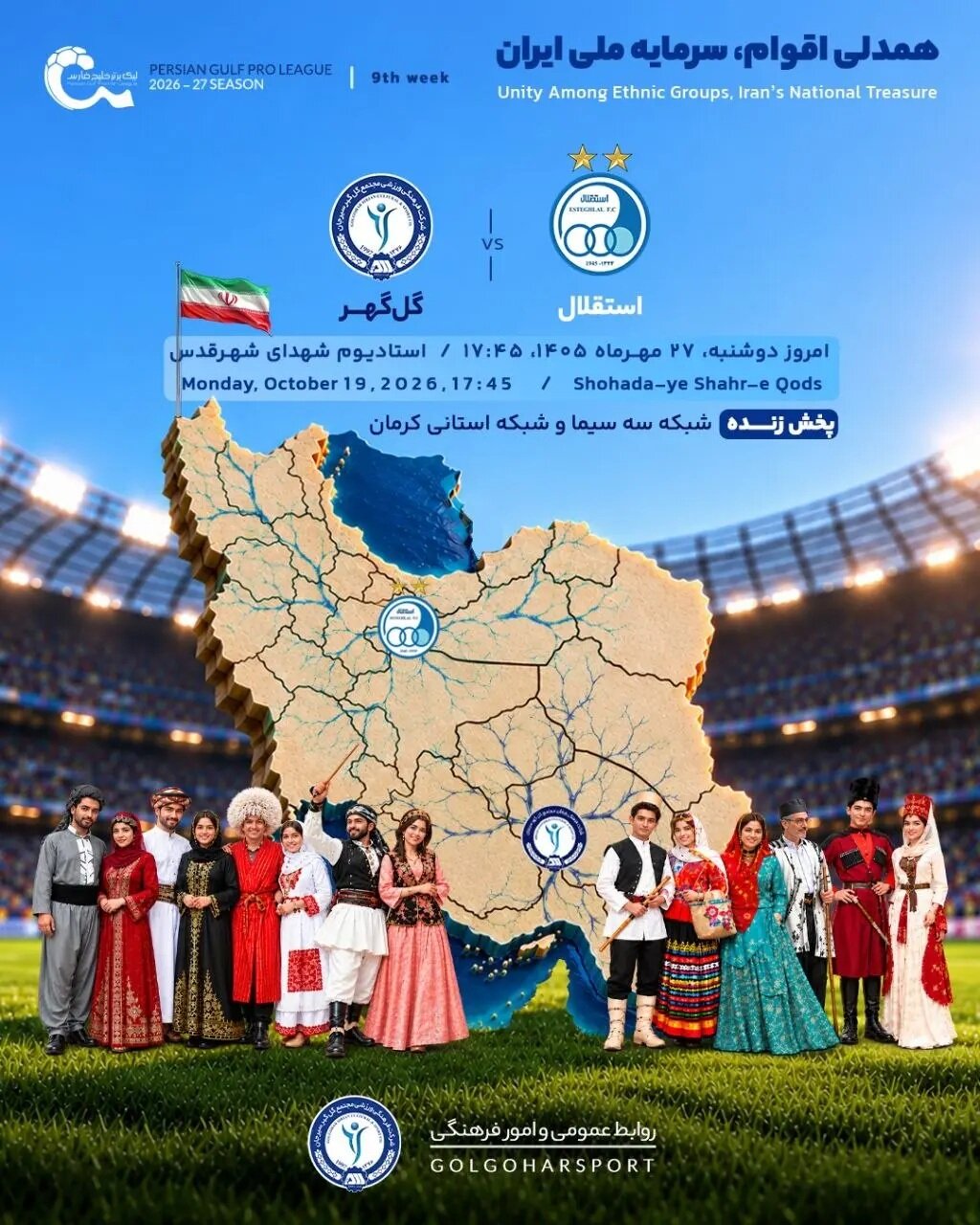 پوستر معنادار گلگهر در واکنش به جنجال ملوان و تراکتور + عکس