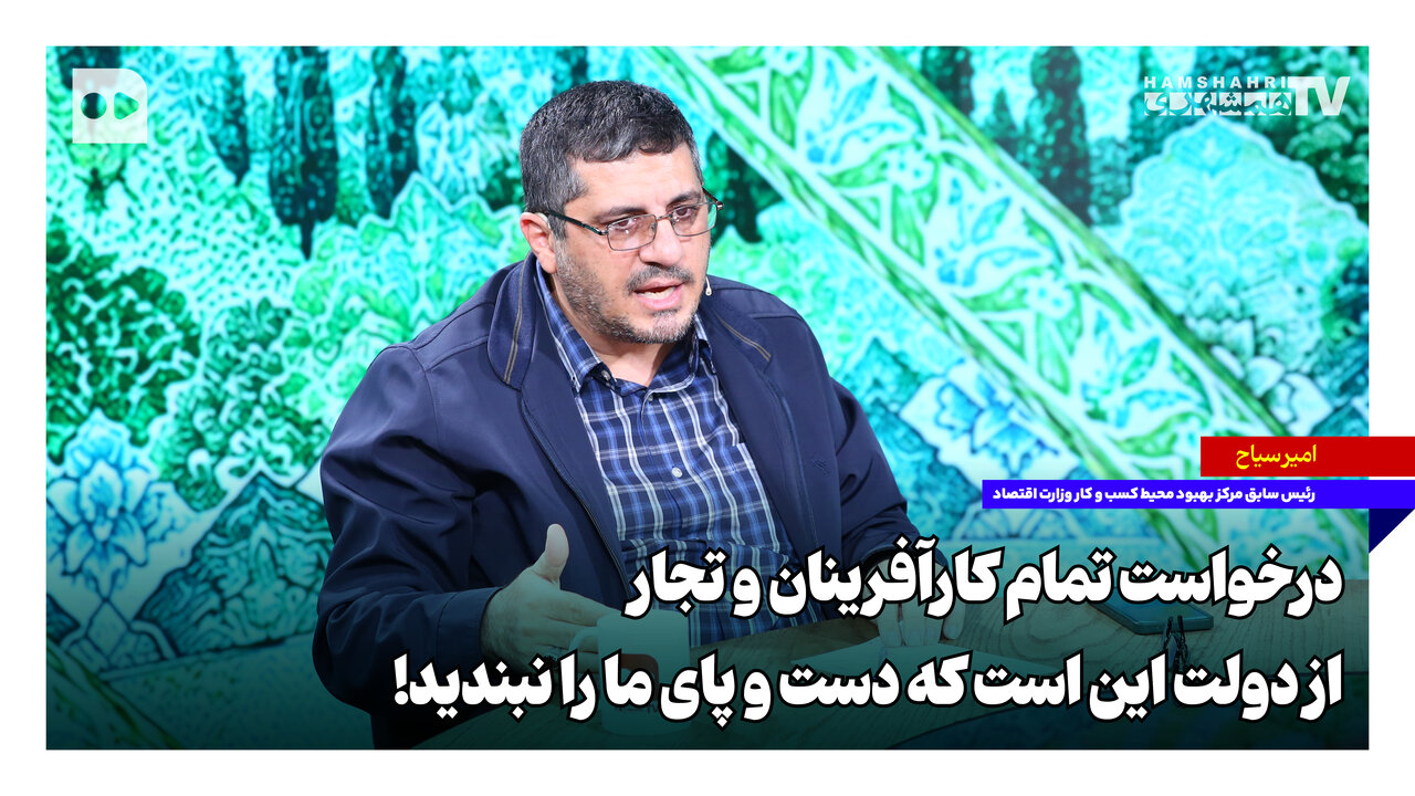 درخواست تمام کارآفرینان و تجار از دولت این است که دست و پای ما را نبندید!