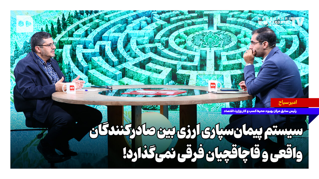 سیستم پیمان‌سپاری ارزی بین صادرکنندگان واقعی و قاچاقچیان فرقی نمی‌گذارد!
