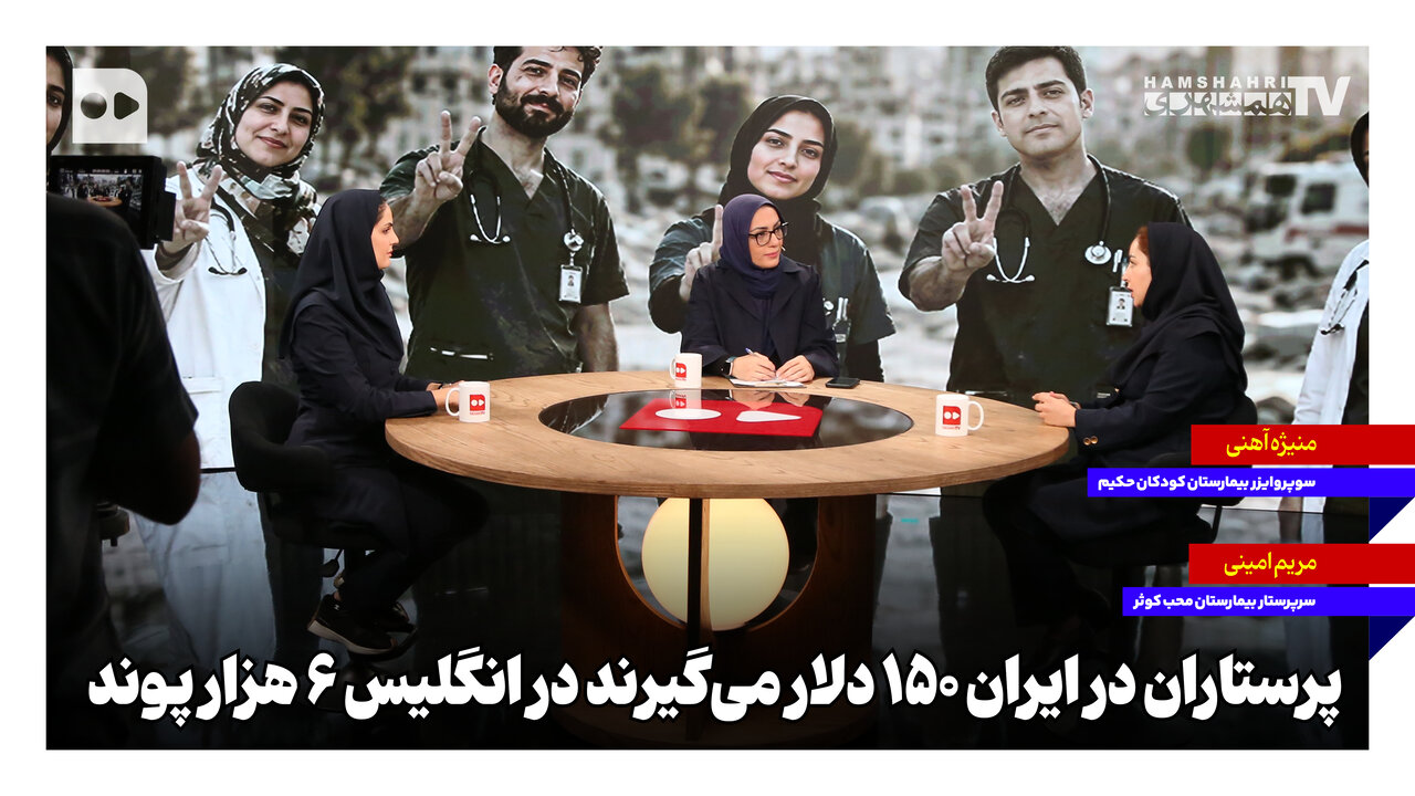 پرستاران در ایران ۱۵۰ دلار می‌گیرند در انگلیس ۶ هزار پوند
