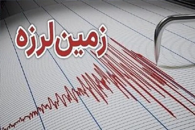 زمین لرزه