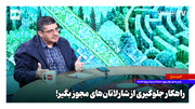 راهکار جلوگیری از شارلاتان‌های مجوز بگیر!