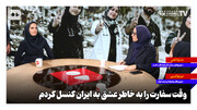 وقت سفارت را به‌خاطر عشق به ایران کنسل کردم
