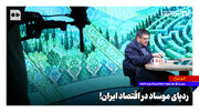 ردپای موساد در اقتصاد ایران!