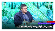 مجلس باید قوانین ضد تولید را اصلاح کند