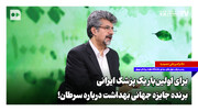برای اولین‌بار یک پزشک ایرانی برنده جایزه جهانی بهداشت درباره سرطان!