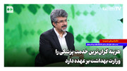 هزینه گران‌ترین خدمت پزشکی را وزارت بهداشت برعهده دارد