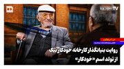 روایت بنیانگذار کارخانه خودکار بیک از تولد اسم «خودکار»