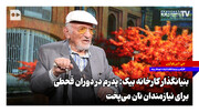 بنیانگذار کارخانه بیک: پدرم در دوران قحطی برای نیازمندان نان می‌پخت