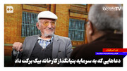 دعاهایی که به سرمایه بنیانگذار کارخانه بیک برکت داد