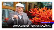 تاریخچه ورود خودکار بیک به ایران | علی‌اکبر رفوگران: نمایندگی این کارخانه را ۱۰ هزار تومان خریدیم!