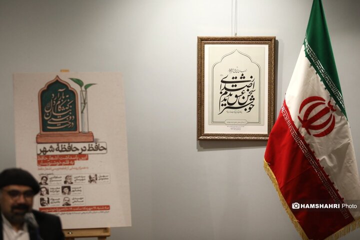 حافظ در حافظه شهر