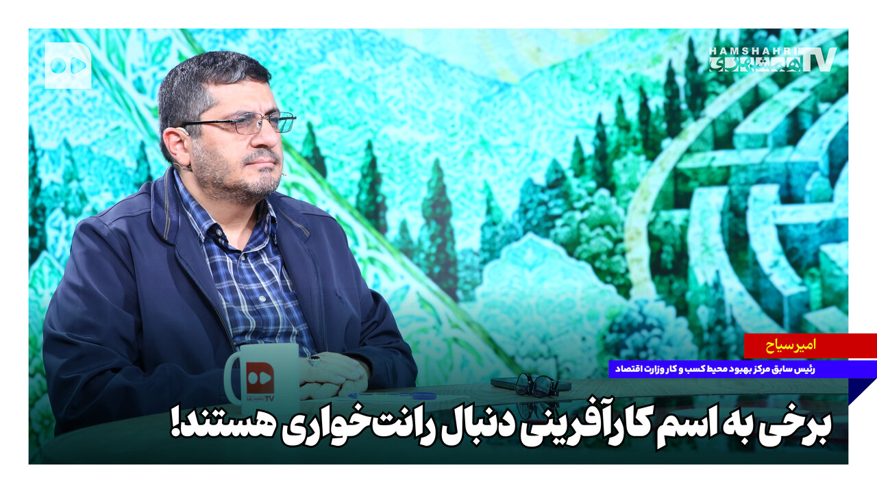 برخی به اسم کارآفرینی دنبال رانت‌خواری هستند