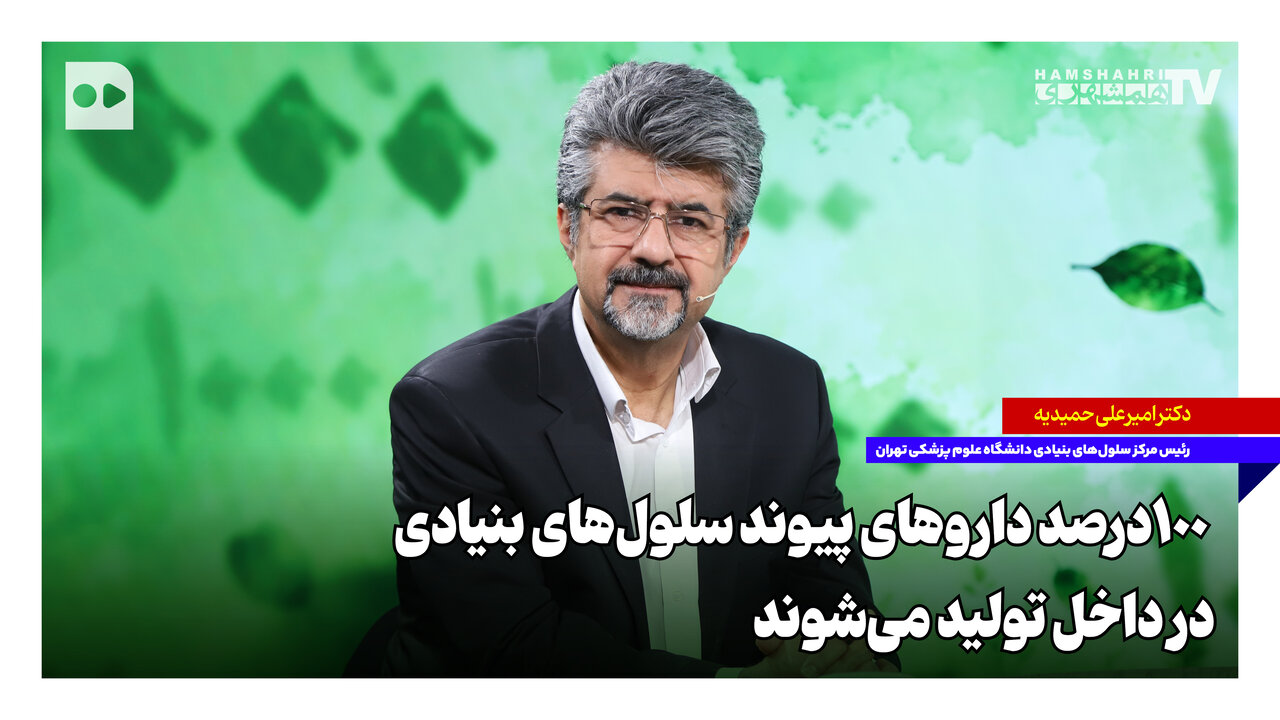۱۰۰ درصد داروهای پیوند سلولهای بنیادی در داخل تولید میشوند