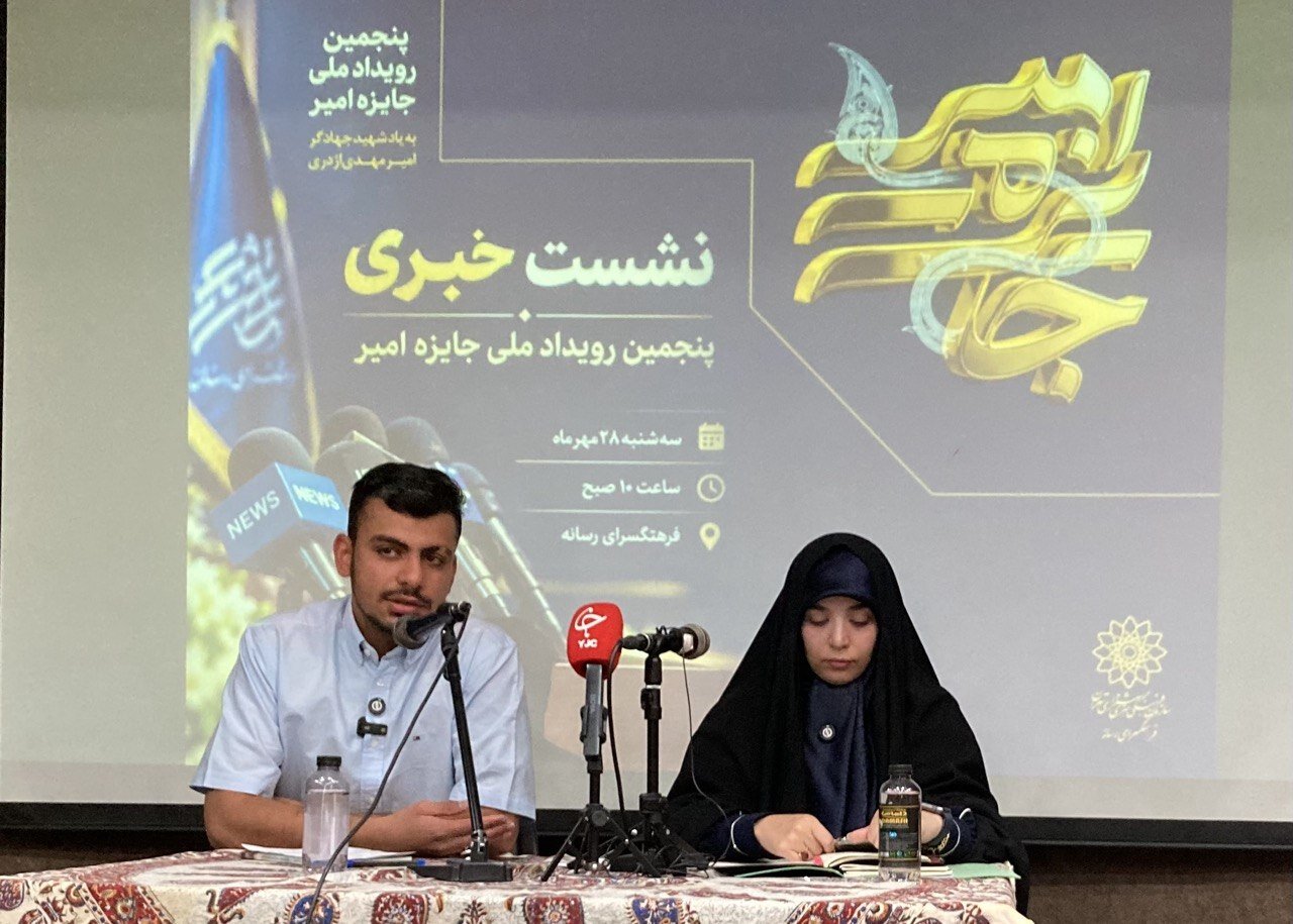 نشست خبری جایزه امیر