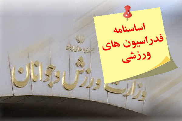 اصلاح اساسنامه فدراسیون‌های ورزشی
