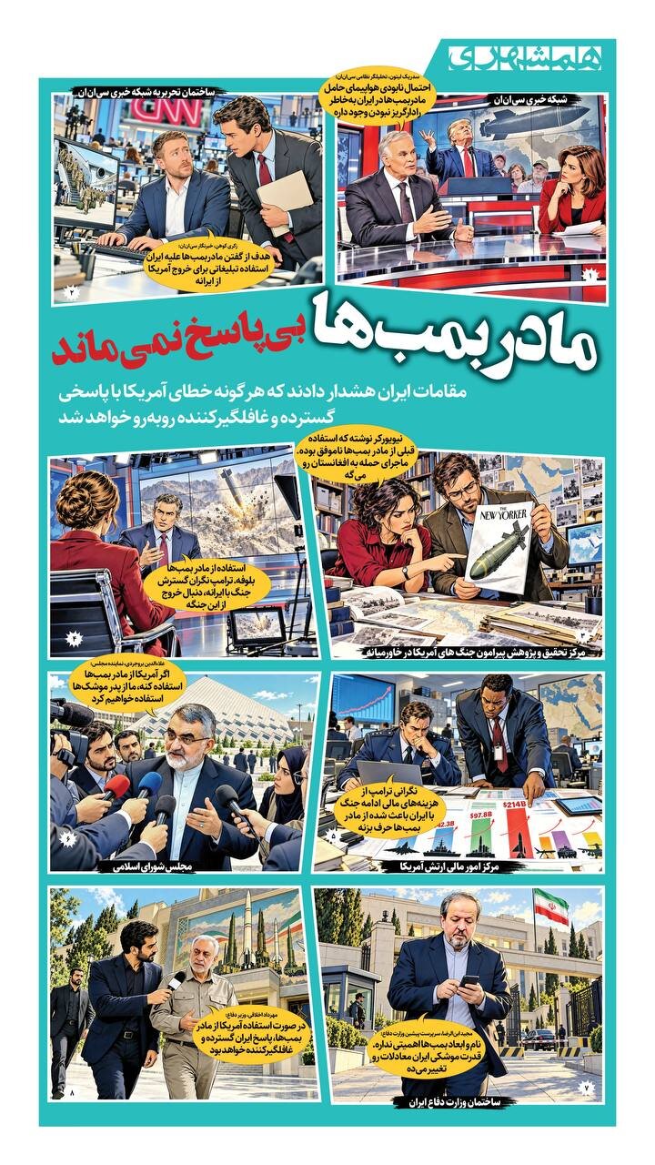 مادر بمب ها بی پاسخ نماند!