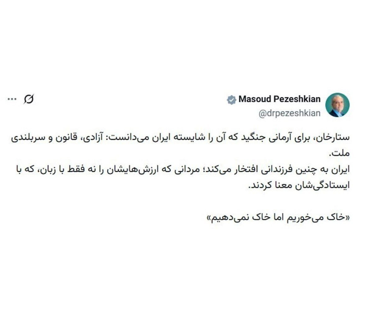 پزشکیان: خاک می‌خوریم اما خاک نمی‌دهیم