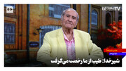 مرشد پیشکسوت زورخانه: طیب از ما رخصت می‌گرفت