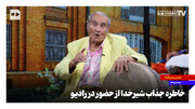 خاطره جذاب شیرخدا از حضور در رادیو