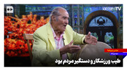 مرشد پیشکسوت زورخانه: طیب ورزشکار و دستگیر مردم بود