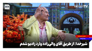 شیرخدا: از طریق آقای والی‌زاده وارد رادیو شدم