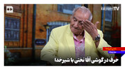 حرف در گوشی آقا تختی با شیرخدا