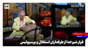 فرار شیرخدا از طرفداران استقلال و پرسپولیس