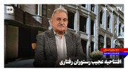 افتتاحیه عجیب رستوران رفتاری + ویدئو