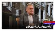 تُرنا بازی؛ روایتی از یک بازی کهن