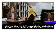 مسابقه قدیمی‌ها برای عروسی گرفتن در حیاط منزل‌شان