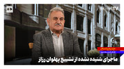 ماجرای شنیده نشده از تشییع پهلوان رزاز