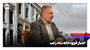 اعتبار قهوه‌خانه شاه‌ رجب
