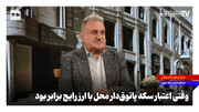 وقتی اعتبار سکه پاتوق‌دار محل با ارز رایج برابر بود