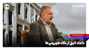داماد لایق از نگاه طهرونی‌ها + ویدئو
