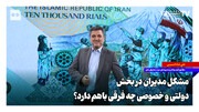 مشکل مدیران در بخش دولتی و خصوصی چه فرقی با هم دارد؟