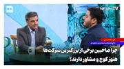 چرا صاحبان برخی از بزرگترین شرکت‌ها هنوز کوچ و مشاور دارند؟