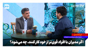 اگر مدیران با افراد قوی‌تر از خود کار کنند، چه می‌شود؟