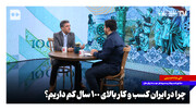 چرا در ایران کسب‌وکار بالای ۱۰۰ سال کم داریم؟