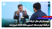 موسسه زبان ملل از یک اتاق در طبقه دوم مسجد حسینی محله اتابک شروع شد