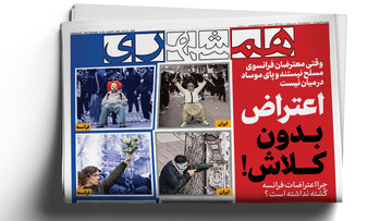 ال‌نینو با ایران چه می‌کند؟ |  اعتراض بدون کلاش! | چرا فرانسه، ایران نمی‌شود؟!