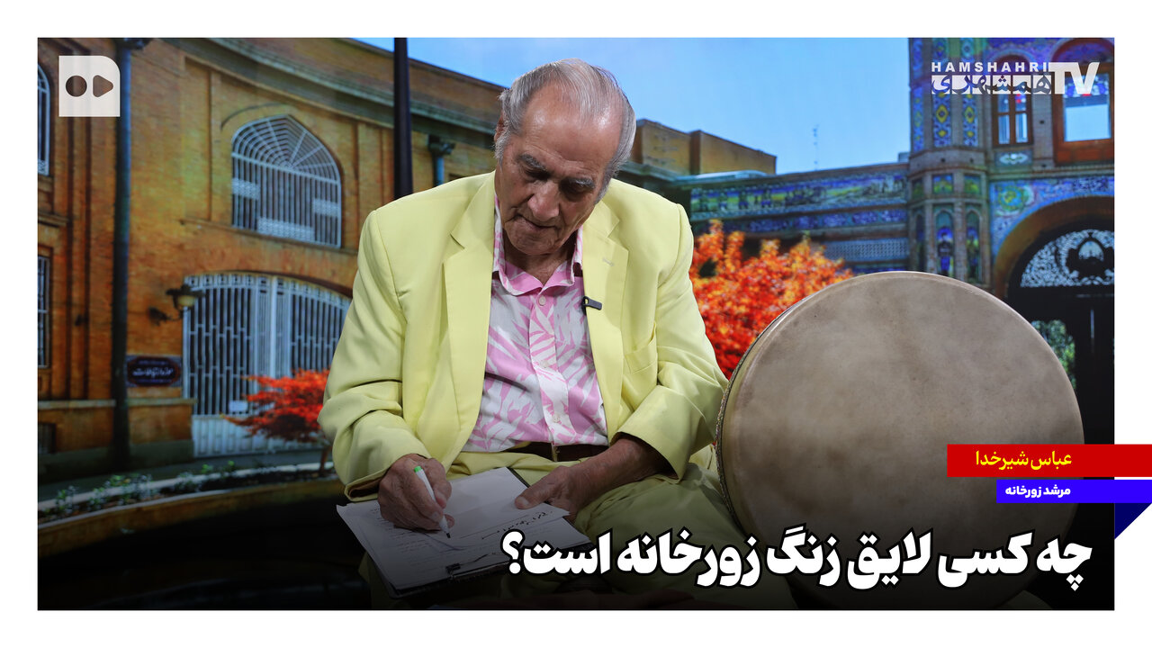 چه کسی لایق زنگ زورخانه است؟