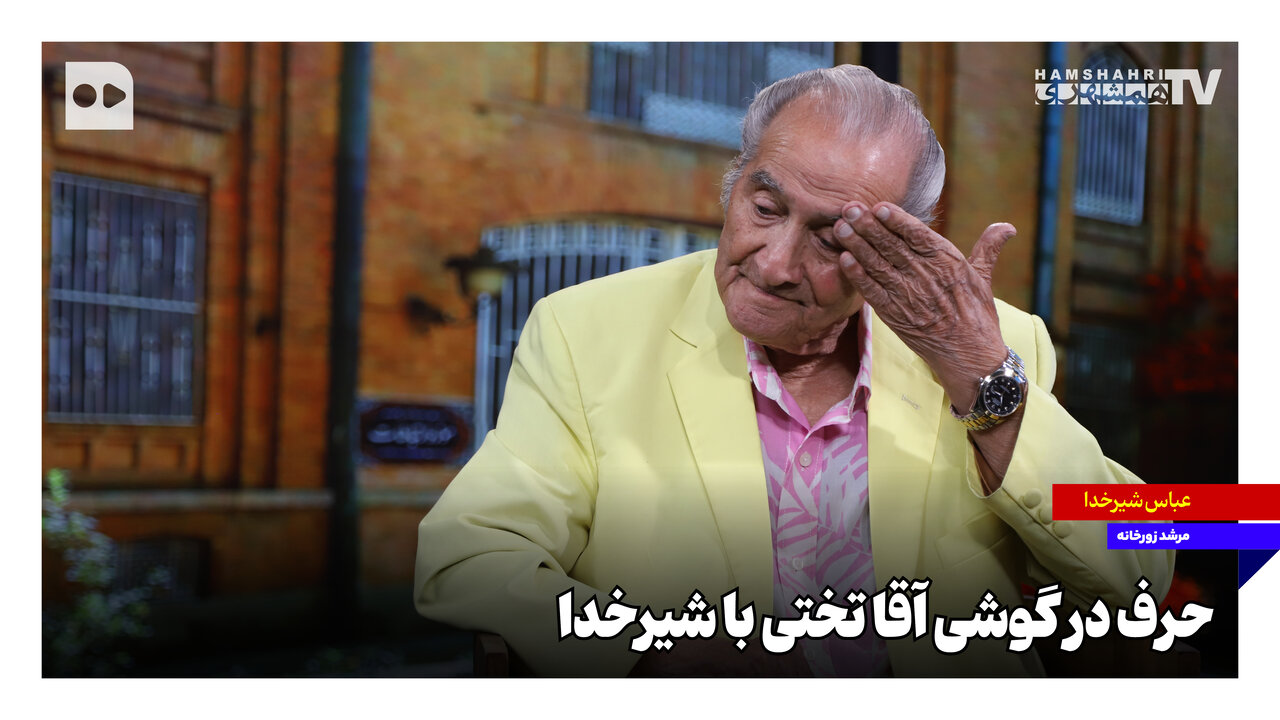 حرف در گوشی آقا تختی با شیرخدا